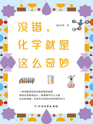 cover image of 没错，化学就是这么奇妙
